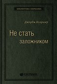 Не стать заложником. Сохранить самообладание и убедить оппонента - 0