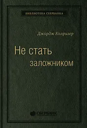 Не стать заложником. Сохранить самообладание и убедить оппонента