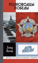 Полководцы Победы