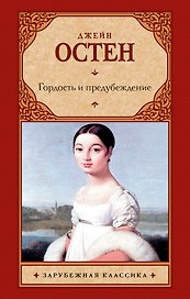 Гордость и предубеждение