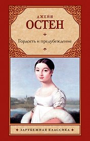 Гордость и предубеждение