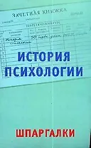 История психологии: Шпаргалки