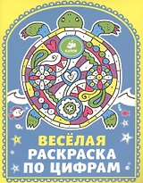 Весёлая раскраска по цифрам