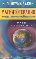 Магнитотерапия и основы электромагнитной безопасности. Мифы и реальность