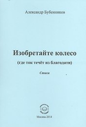 Изобретайте колесо (где ток течет из благодати). Стихи