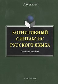 Когнитивный синтаксис русского языка. Учебное пособие