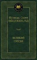 Великий Гэтсби