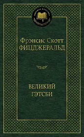 Великий Гэтсби