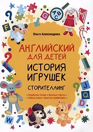 История игрушек. Сторителлинг (английский язык)