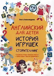История игрушек. Сторителлинг (английский язык)