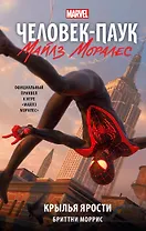 Человек-Паук. Майлз Моралес. Крылья ярости