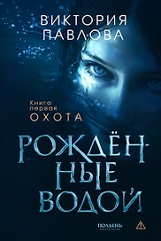 Рожденные водой. Кн. 1. Охота (Полынь)