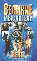 Великие мыслители ХХ века