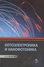 Оптоэлектроника и нанофотоника: Учебное пособие.