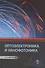 Оптоэлектроника и нанофотоника: Учебное пособие. - 0