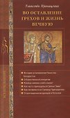 Во оставление грехов и жизнь вечную... - 0