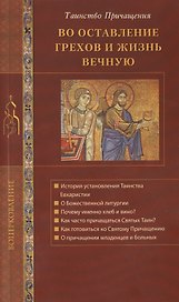 Во оставление грехов и жизнь вечную...