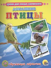 Домашние птицы