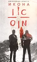 Икона. Повесть