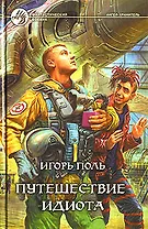 Путешествие идиота