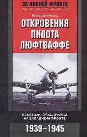 Откровения пилота Люфтваффе