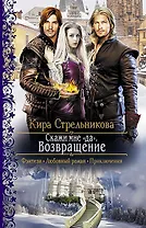 Скажи мне "да". Возвращение: Роман