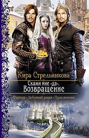 Скажи мне "да". Возвращение: Роман