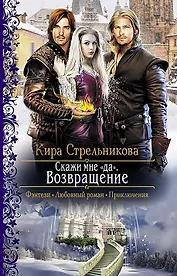 Скажи мне "да". Возвращение: Роман