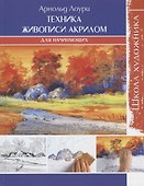 Школа художника: Техника живописи акрилом для начинающих - 0