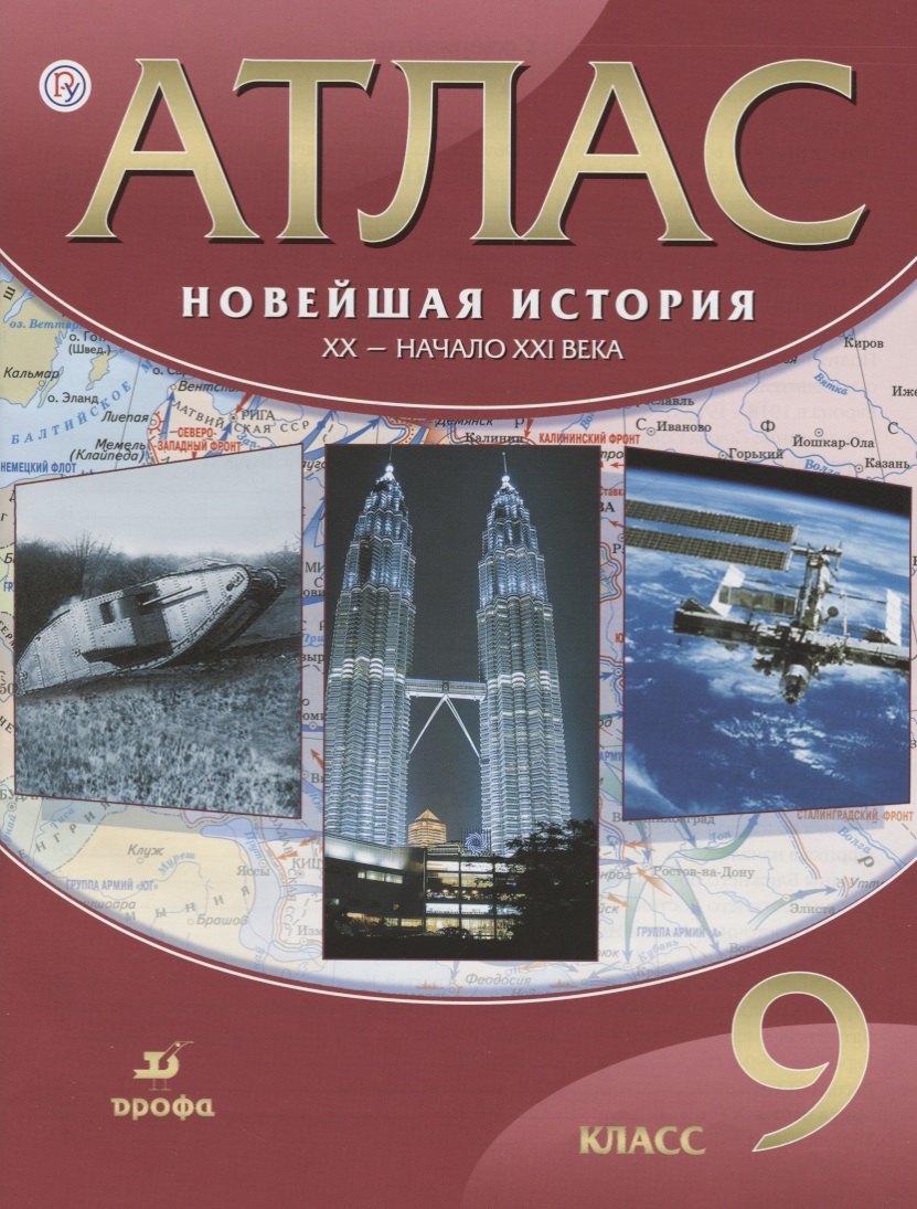 

Новейшая история. ХХ - начало ХХI века. 9 кл.: атлас / 17-е изд., испр.