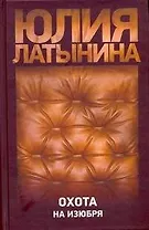 Латынина Охота на изюбря