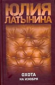 Латынина Охота на изюбря