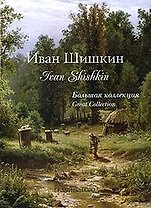 Шишкин.  Большая коллекция