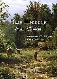 Шишкин.  Большая коллекция