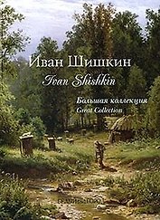 Шишкин.  Большая коллекция
