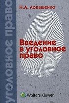 Введение в уголовное право: учеб. пособие / (мягк). Лопашенко Н. (Волтерс Клувер)