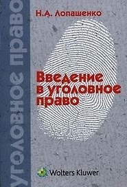 Введение в уголовное право: учеб. пособие / (мягк). Лопашенко Н. (Волтерс Клувер)