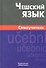 Чешский язык Самоучитель (2,4 изд) Беляева - 1