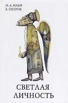 Светлая личность