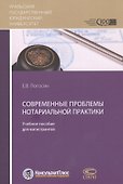 Современные проблемы нотариальной практики Учебное пособие для магистрантов (м) Погосян - 0