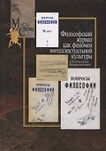 Философский журнал как феномен интеллектуальной культуры. К 70-летию журнала "Вопросы философии" - 0