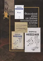 Философский журнал как феномен интеллектуальной культуры. К 70-летию журнала "Вопросы философии"