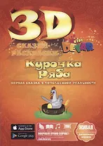 Сказка-Раскраска "Курочка Ряба"