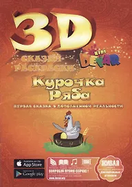 Сказка-Раскраска "Курочка Ряба"