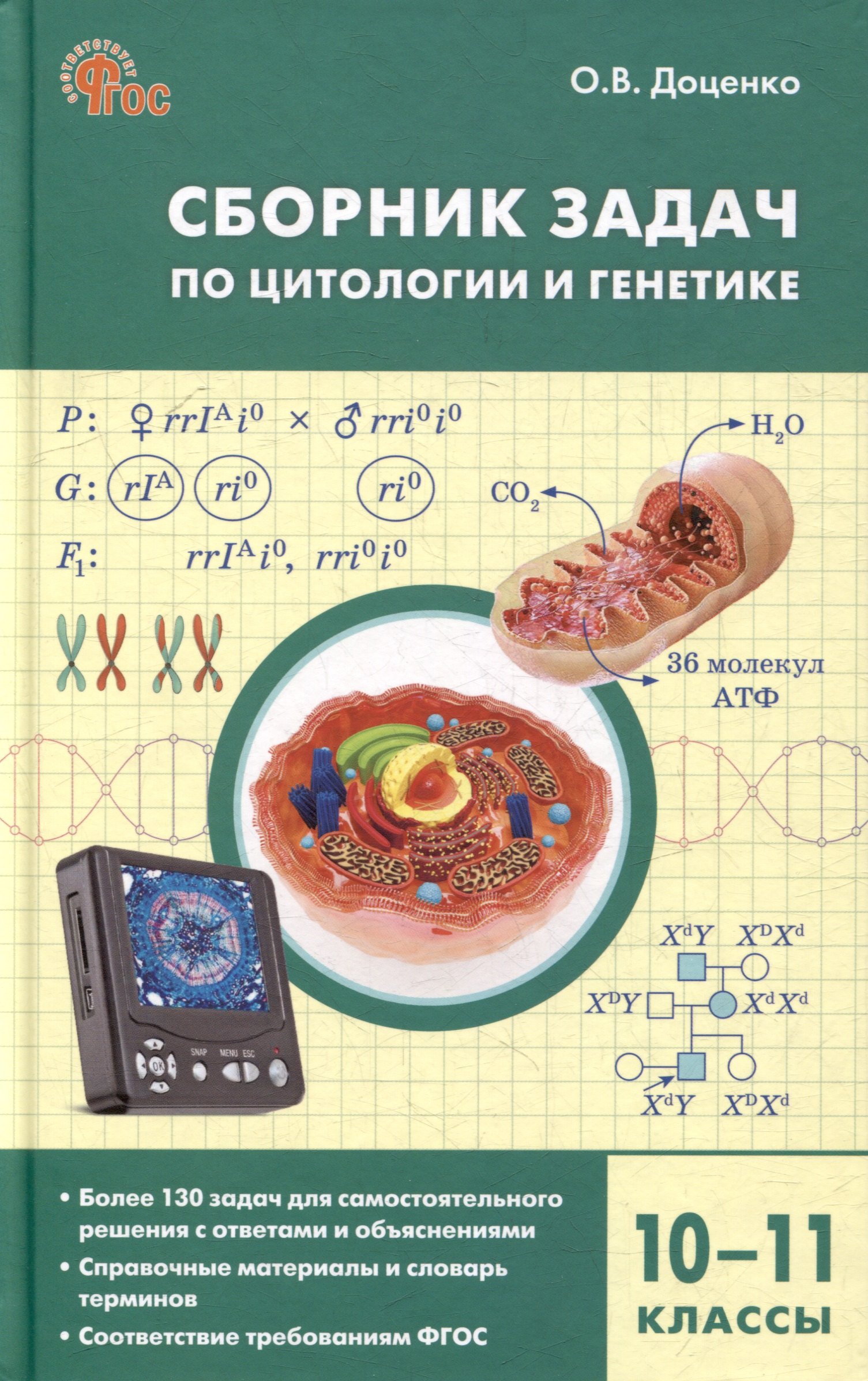 

Сборник задач по цитологии и генетике. 10-11 класс