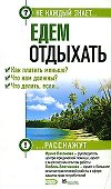 Едем отдыхать.Как платить меньше? Что нам должны? Что делать, если...? - 0