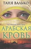 Арабская кровь
