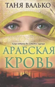 Арабская кровь