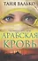 Арабская кровь - 0