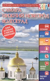 Справочник-путеводитель "Самара. Нижний Новгород. Волгоград - 2017". Журнал "Комсомольская правда. Путеводитель", 17 апреля 2017 г. № 7